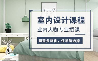 廈門市室內(nèi)設(shè)計培訓(xùn)學(xué)校