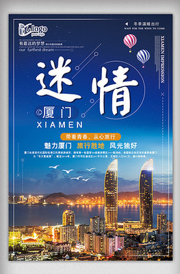 簡潔廈門旅游海報設計